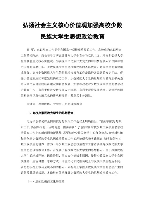 弘扬社会主义核心价值观加强高校少数民族大学生思想政治教育