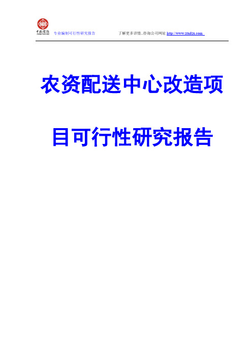 农资配送中心改造项目可行性研究报告