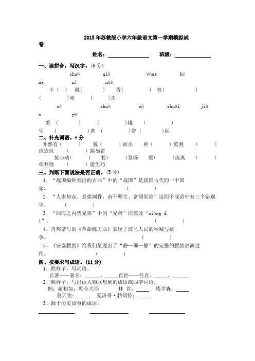 最新2015年苏教版小学语文六年级第一学期期末试卷