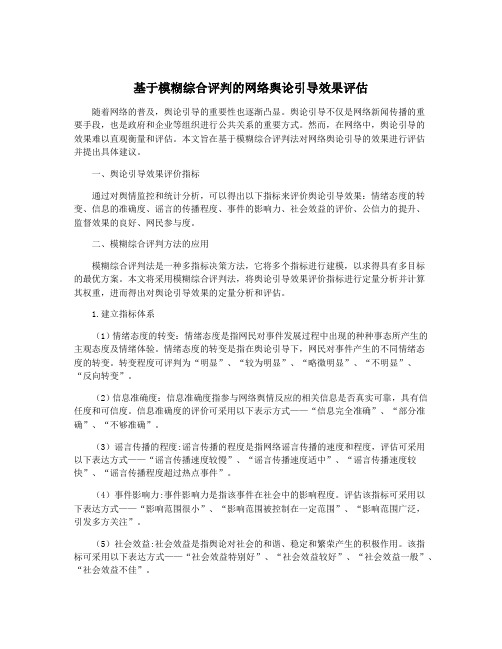 基于模糊综合评判的网络舆论引导效果评估