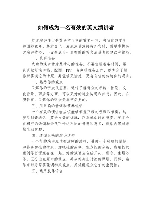 如何成为一名有效的英文演讲者