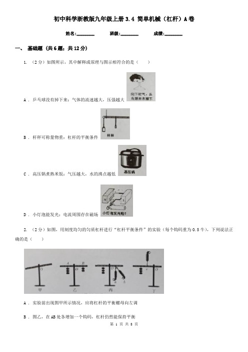 初中科学浙教版九年级上册3.4简单机械(杠杆)A卷