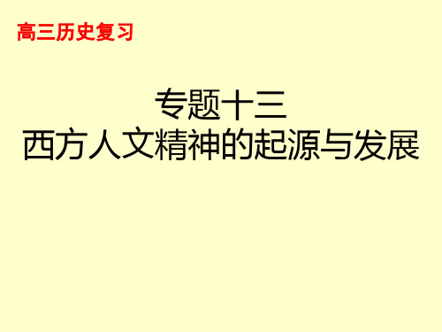 浙江省杭州市萧山区第八高级中学高考历史一轮复习课件:专题十三西方人文精神的起源与发展(共25张PPT)