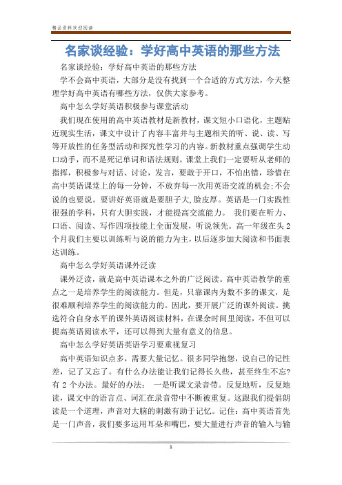 名家谈经验:学好高中英语的那些方法_0