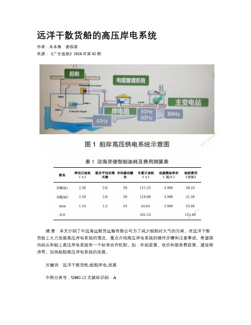 远洋干散货船的高压岸电系统