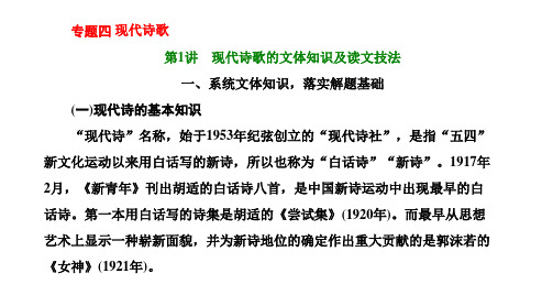 新高考人教版语文一轮复习课件第二板块专题四现代诗歌第1讲现代诗歌的文体知识及读文技法