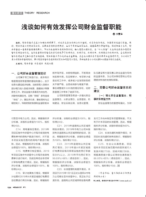 浅谈如何有效发挥公司财会监督职能