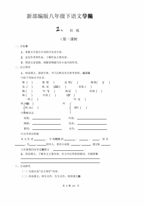 八年级下语文1.《社戏》导学案【精编】(有无答案)