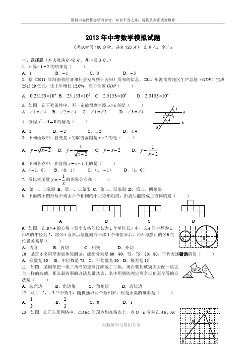 2013年中考数学模拟试题