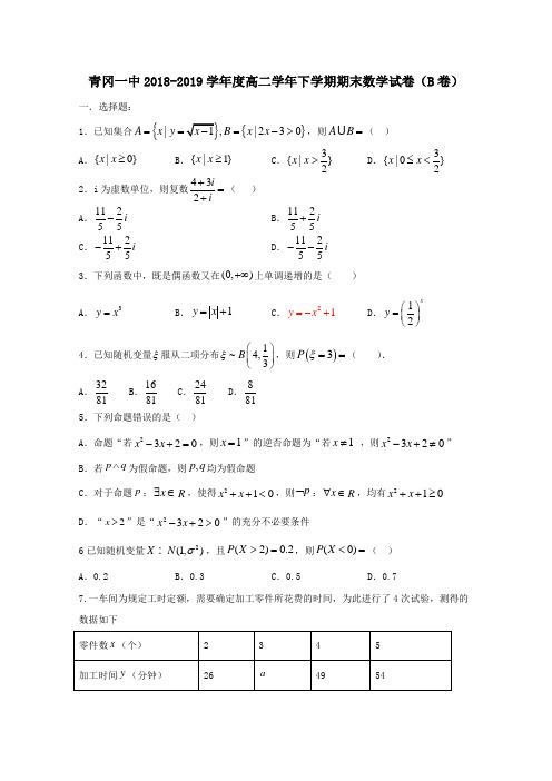 黑龙江省青冈县一中2018_2019学年高二数学下学期期末考试试题(B)理