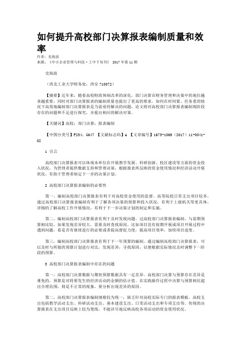 如何提升高校部门决算报表编制质量和效率