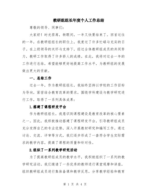 教研组组长年度个人工作总结