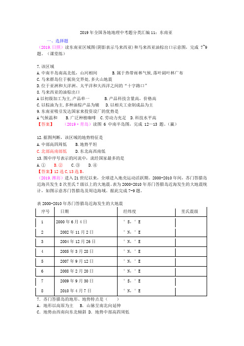 全国各地地理中考题分类汇编东南亚