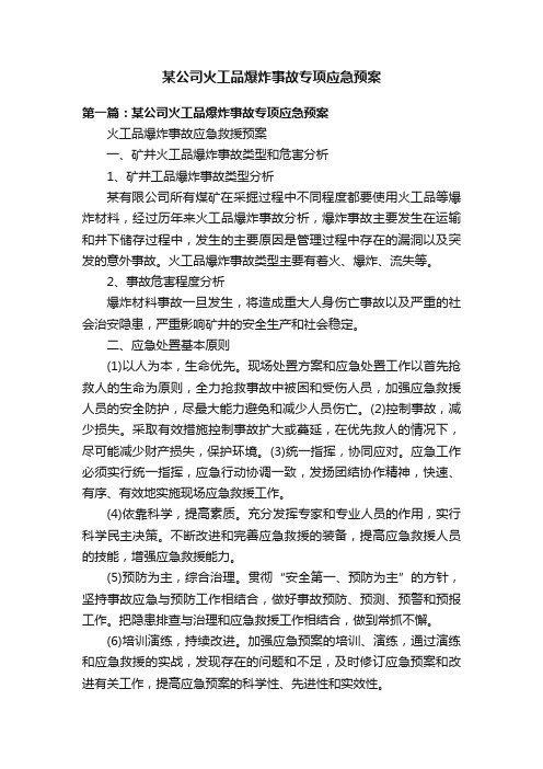 某公司火工品爆炸事故专项应急预案