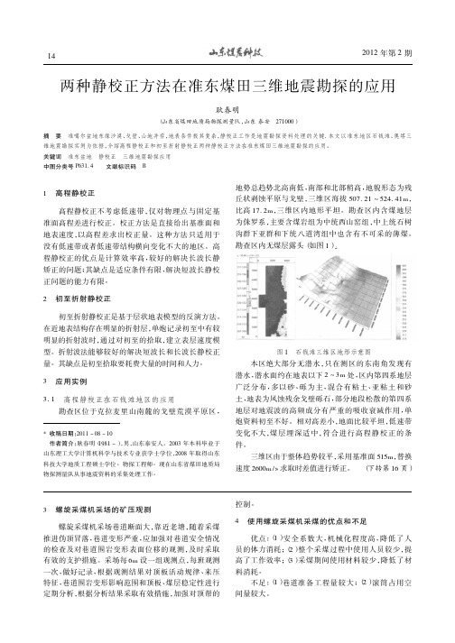 两种静校正方法在准东煤田三维地震勘探的应用