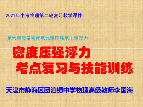 天津市2021年中考物理第二阶段复习密度浮力与压强考点复习与技能训练