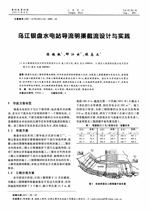 乌江银盘水电站导流明渠截流设计与实践