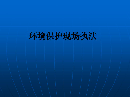 环境保护现场执法ppt课件