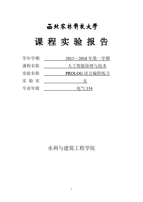 人工智能实验报告-PROLOG语言编程练习