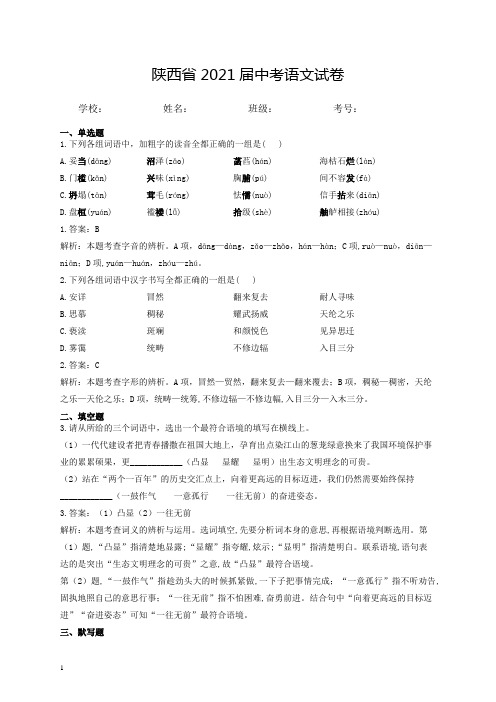 陕西省2021年中考语文试卷含解析和参考答案(最新详细解析完整版)