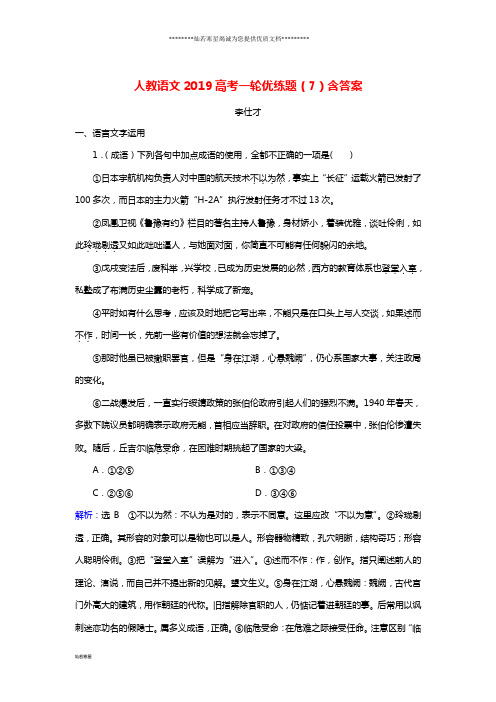 高考语文一轮优练题(7)(含解析)新人教版