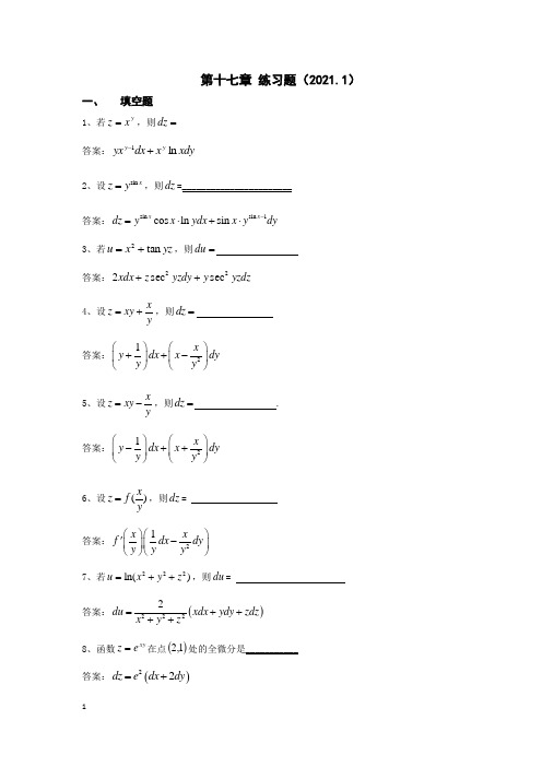 第十七章多元函数微分学练习题(2021
