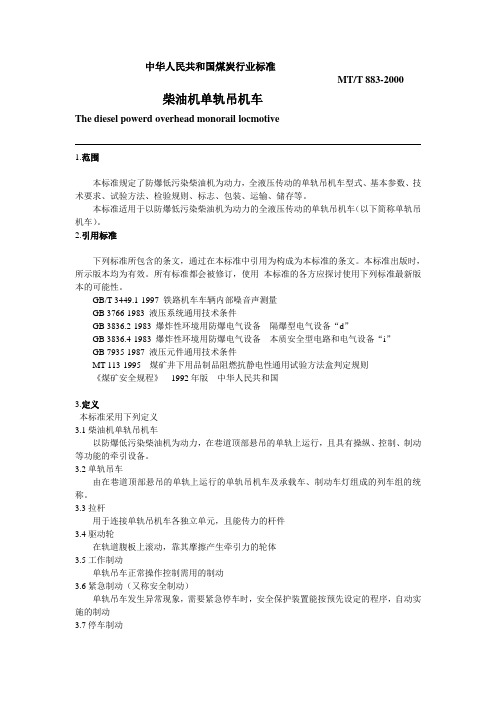 中华人民共和国防爆柴油机单轨吊车煤炭行业标准