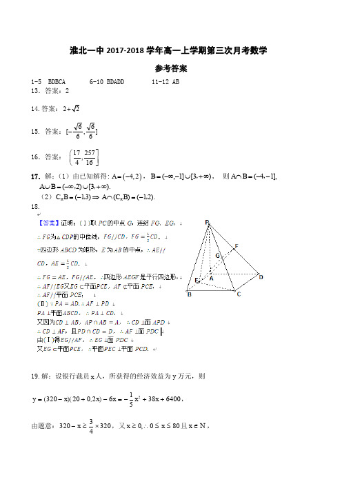 淮北一中2017--2018学年度高一年级第一学期第三次考试数学参考答案