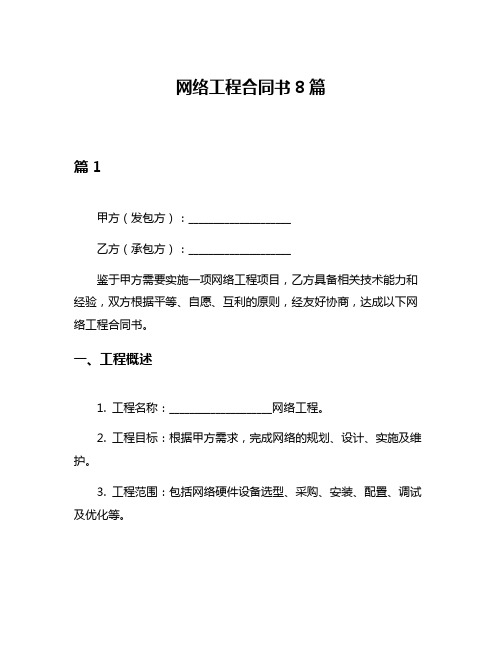 网络工程合同书8篇