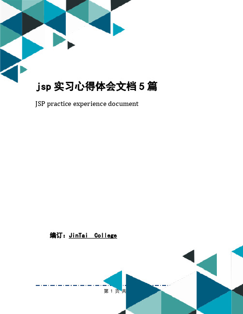 jsp实习心得体会文档5篇