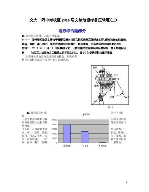 2014文综地理选做题压轴卷