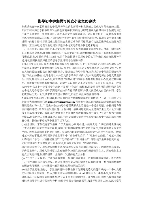 指导初中学生撰写历史小论文的尝试