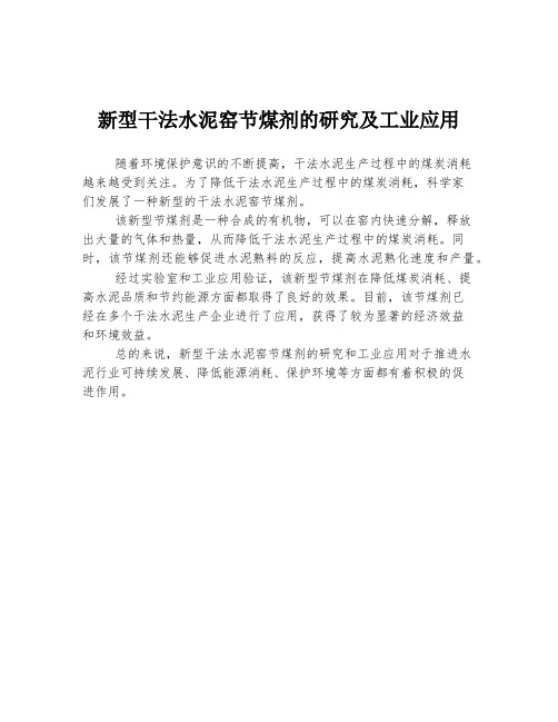 新型干法水泥窑节煤剂的研究及工业应用