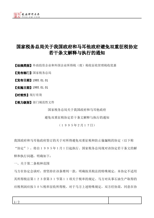 国家税务总局关于我国政府和马耳他政府避免双重征税协定若干条文