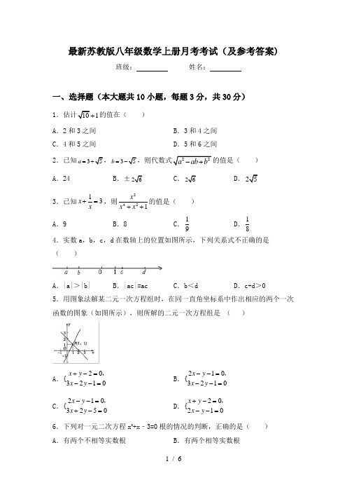 最新苏教版八年级数学上册月考考试(及参考答案)