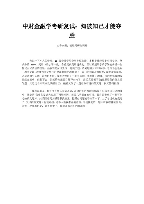 中财金融学考研复试：知彼知己才能夺胜