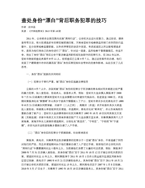 查处身份“漂白”背后职务犯罪的技巧