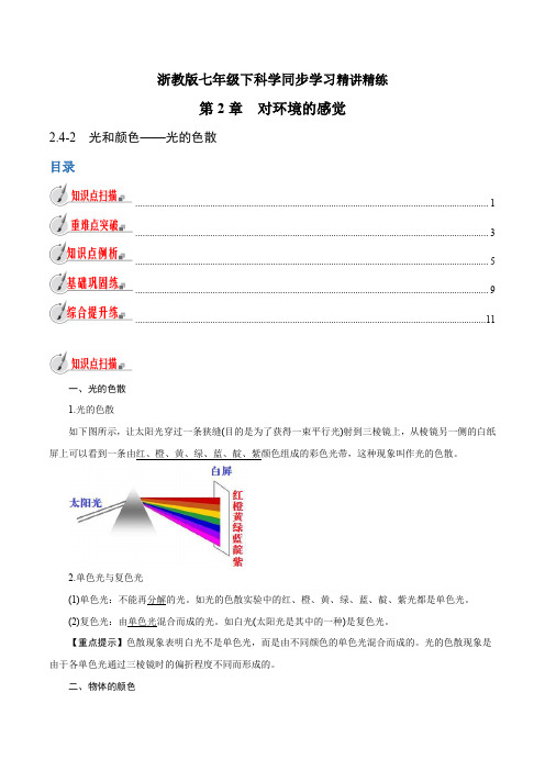 浙教版初中科学同步7年级下册 2.4.2 光和颜色——光的色散(教师版含解析)