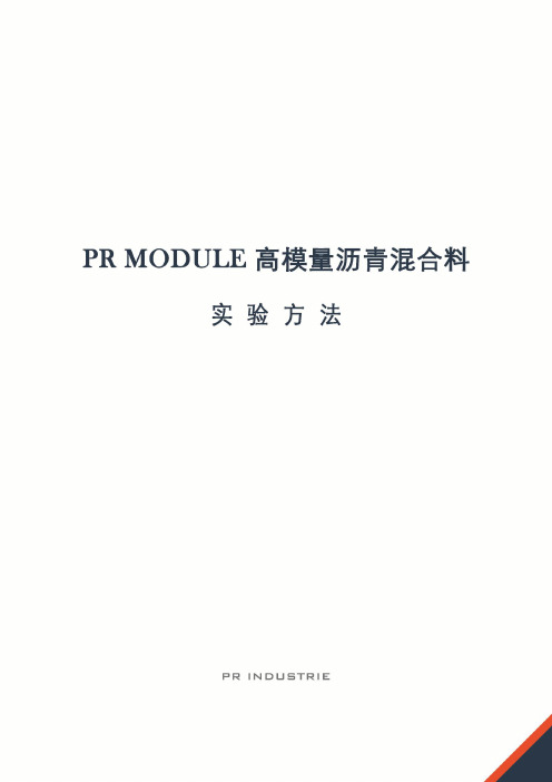 PR MODULE 高模量沥青混合料~实验方法