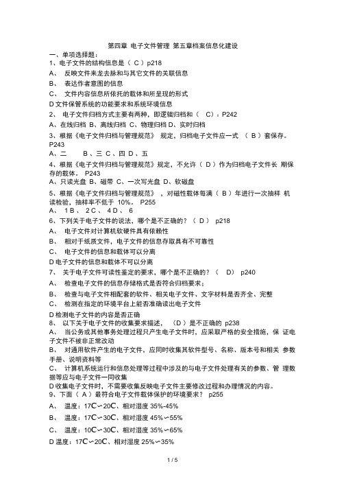 档案职称评审考试培训练习题--《档案工作实务》第四章--电子文件管理-----第五章档案信息化建设