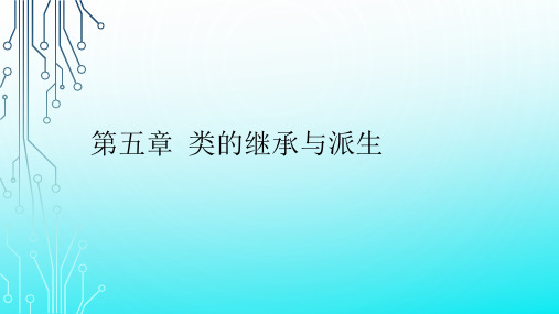 C++程序设计04737 第5章 类的继承与派生