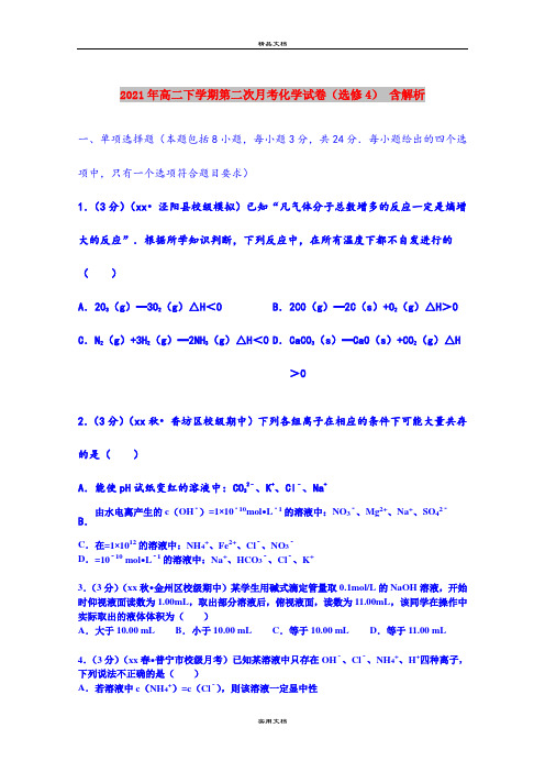 2021年高二下学期第二次月考化学试卷(选修4) 含解析