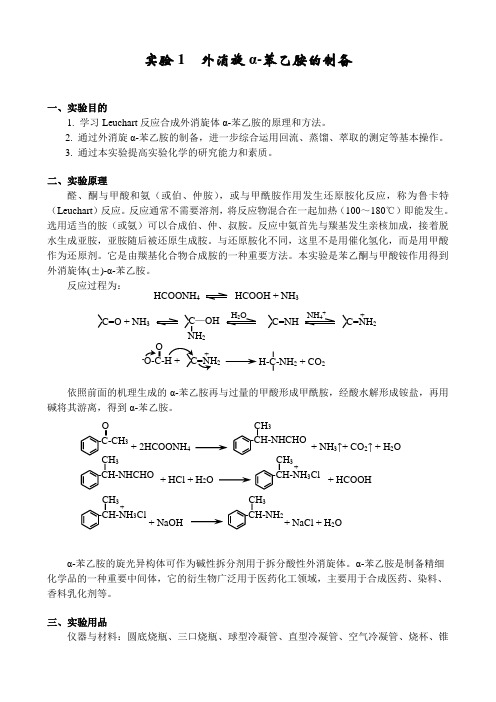 沈戮(综合化学实验讲义)α-苯乙胺的制备及拆分