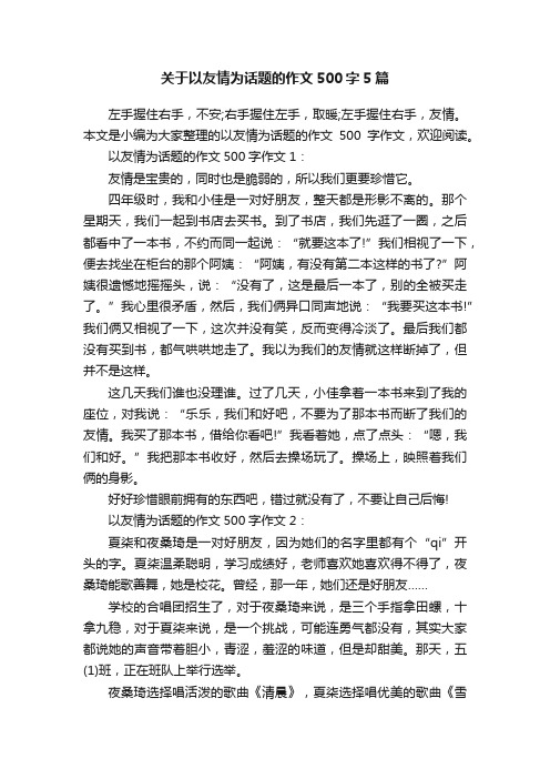 关于以友情为话题的作文500字5篇