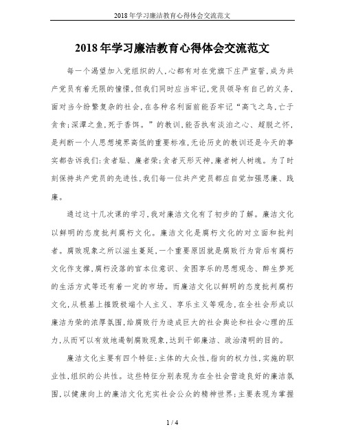 2018年学习廉洁教育心得体会交流范文
