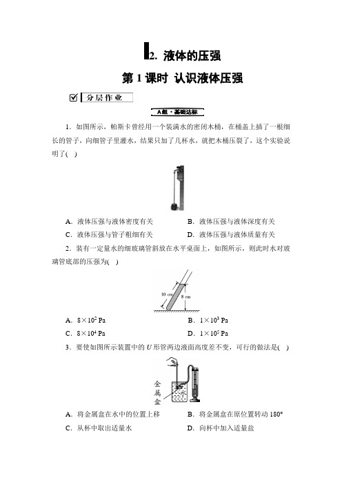 教科版-物理-八年级下册同步训练9.2液体的压强1