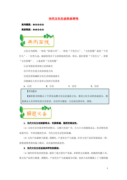 2017_2018学年高中政治每日一题(第04周)当代文化生活的多样性新人教版必修3