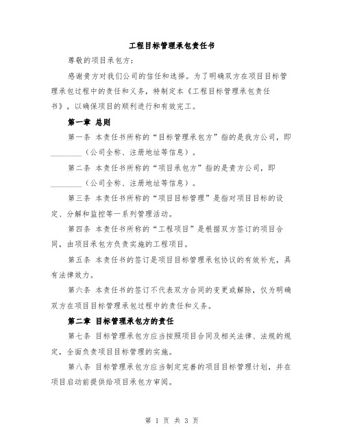 工程目标管理承包责任书