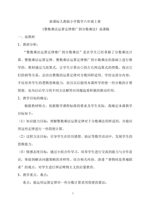 《整数乘法运算定律推广到分数乘法》说课稿