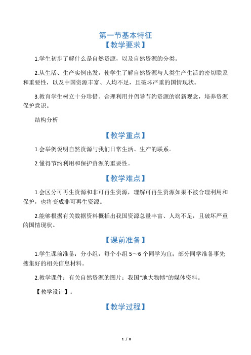 2019人教版八年级地理上册：第三章 第一节自然资源的基本特征教学设计精品教育.doc